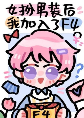 女扮男装后我到男团去选秀