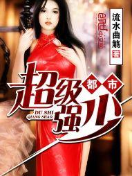 都市超级强少女主