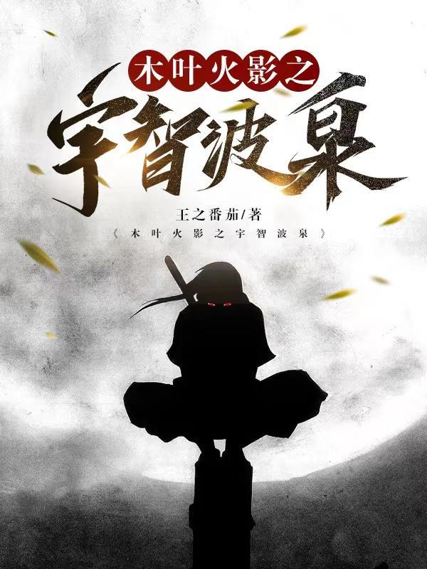 木叶之宇智波逆袭的