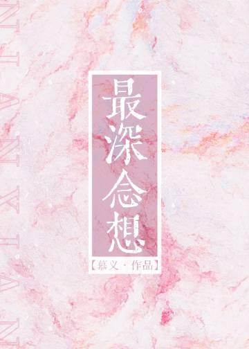 思念最深