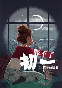 躲不了初一躲不了十五类似的谚语