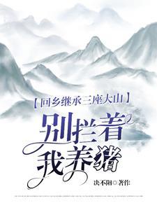 回乡继承三座大山别拦着我养猪TXT