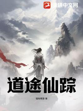仙道丹途