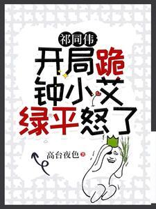 绿平怒了txt