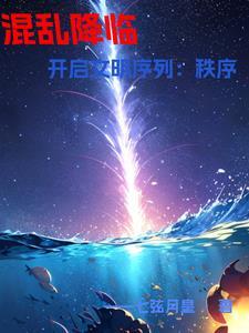 开局觉醒神话级天赋漫画免费观看