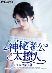 神秘老公太难缠免费阅读全文