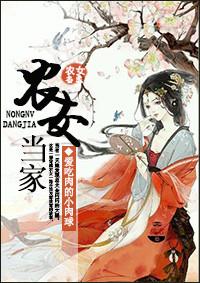 农女当家全本免费阅读
