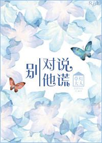 别对他说谎番外暖冬
