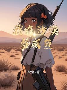 我在沙漠建绿洲 笔趣