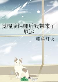 觉醒成锦鲤后我带来了厄运免费