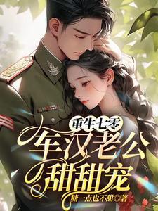 重生七零军婚娇媳妇免费阅读
