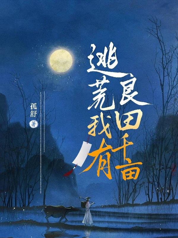 带逃荒的种田文