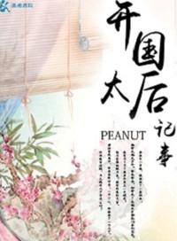 开国太后纪事类似