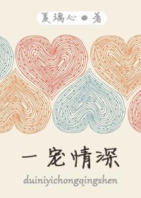 一宠成婚深情不悔免费阅读