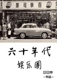 六十年代娱乐圈百度