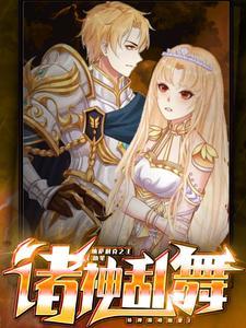 诸神混乱之女神陷阱解析
