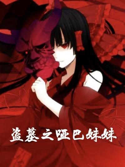 盗墓笔记哑巴女孩