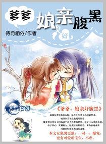 腹黑娘亲帅炸了