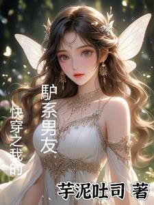 快穿我的系统黑化了免费阅读无弹窗
