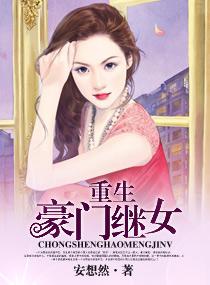 豪门继女重生的日子正版
