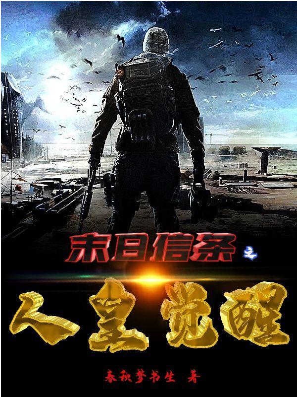 末世信条之人皇觉醒