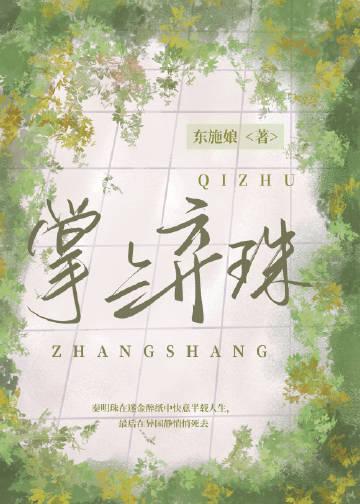 掌上珠全文阅读云叶