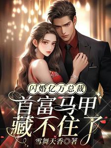 闪婚甜妻亿万宠