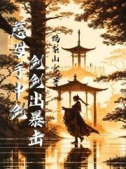慈母手中剑游子身上劈一秒12剑剑剑出暴击
