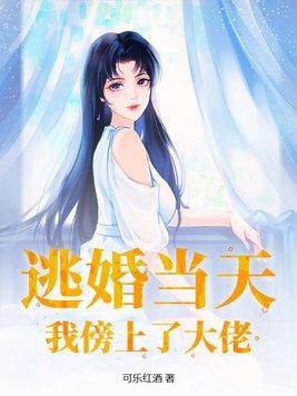 逃婚后那个a找上门来了