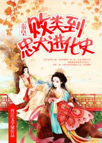 败类到忠犬进化史百度