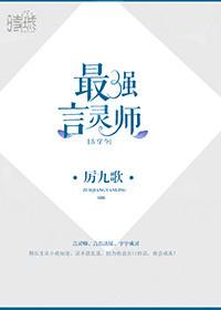 最强言灵师晋江