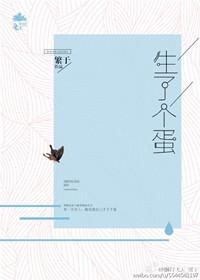我生了颗蛋
