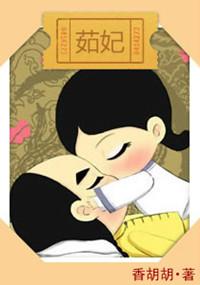 茹妃 香胡胡番外