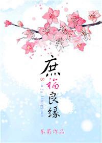 庶福良缘评价