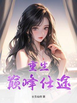 重生巅峰之路全文阅读