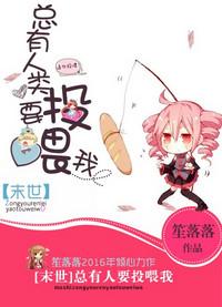 总有人类要投喂我免费阅读全文