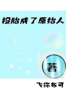 投胎成婴儿的
