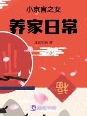 小京官之女养家日常好看吗