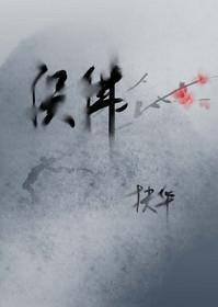 误佛全文