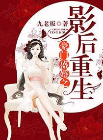 豪门重生影后娇妻