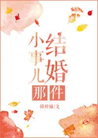 结婚那件小事儿 邱梓韫 番外