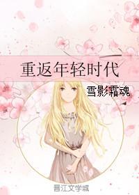 重返年轻的电视剧