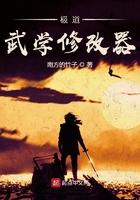 极道武学修改器全文阅读