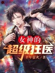 女神的超级狂医封面