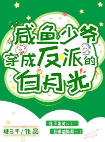 咸鱼少爷穿成反派白月光免费阅读