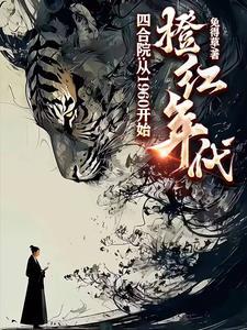 四合院娶秦京茹