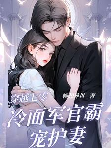 穿越七零军妻不可欺