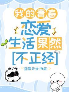 我的青春恋爱果然有问题句子