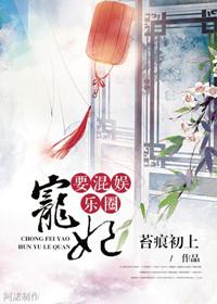 宠妃也要混娱乐圈