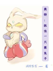 穿越我是奥特曼